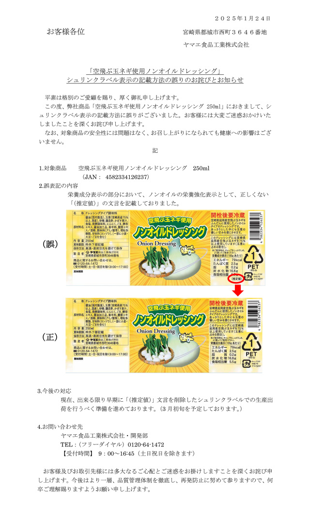 空飛ぶ玉ネギ使用ノンオイルドレッシングシュリンクラベル表示の記載方法の誤りのお詫びとお知らせ文書