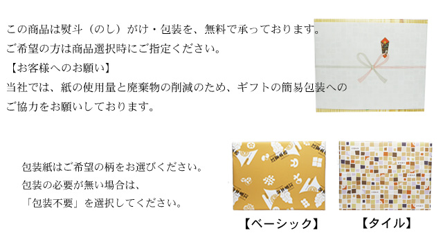この商品は、のし掛け・包装を無料で承っております。ご希望の方は、商品選択時にご指定ください。