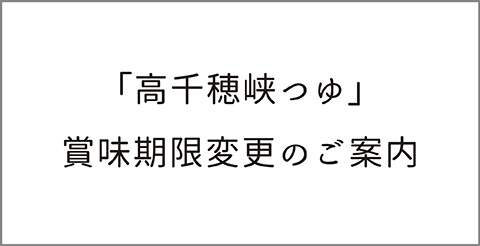 高千穂峡つゆ賞味期限変更のご案内